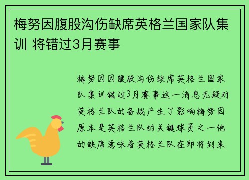 梅努因腹股沟伤缺席英格兰国家队集训 将错过3月赛事