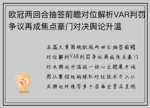 欧冠两回合抽签前瞻对位解析VAR判罚争议再成焦点豪门对决舆论升温