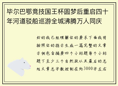 毕尔巴鄂竞技国王杯圆梦后重启四十年河道驳船巡游全城沸腾万人同庆