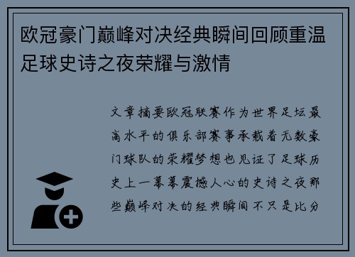 欧冠豪门巅峰对决经典瞬间回顾重温足球史诗之夜荣耀与激情
