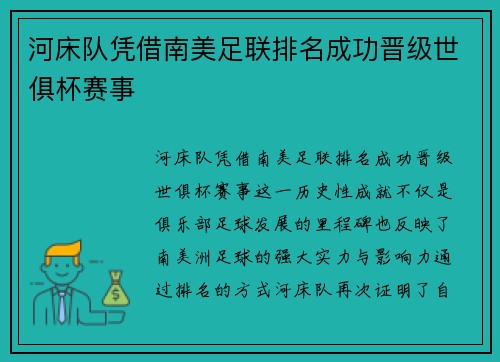 河床队凭借南美足联排名成功晋级世俱杯赛事 河床队凭借南美足联排名成功晋级世俱杯赛事