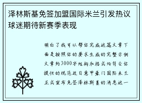 泽林斯基免签加盟国际米兰引发热议球迷期待新赛季表现
