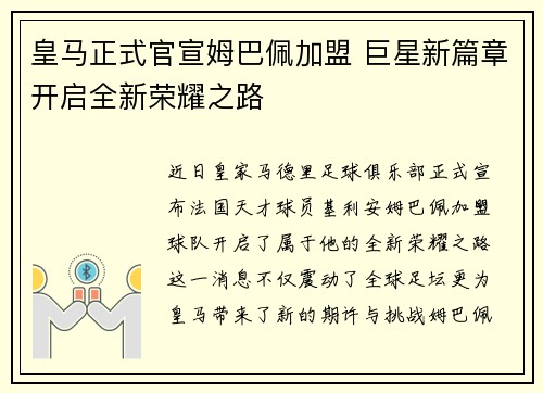 皇马正式官宣姆巴佩加盟 巨星新篇章开启全新荣耀之路